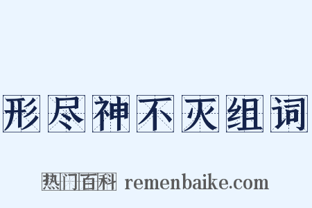 形尽神不灭组词是什么意思的图片